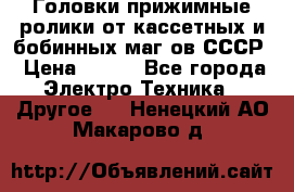 	 Головки прижимные ролики от кассетных и бобинных маг-ов СССР › Цена ­ 500 - Все города Электро-Техника » Другое   . Ненецкий АО,Макарово д.